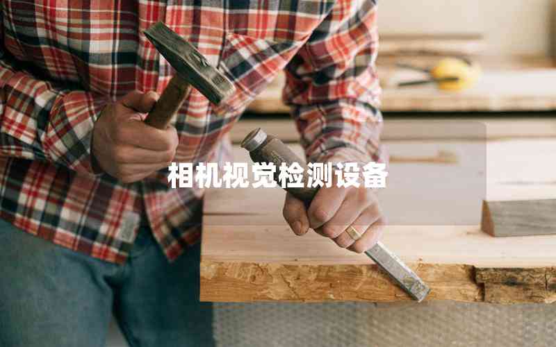 相機(jī)視覺檢測設(shè)備