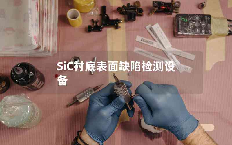 SiC襯底表面缺陷檢測設備