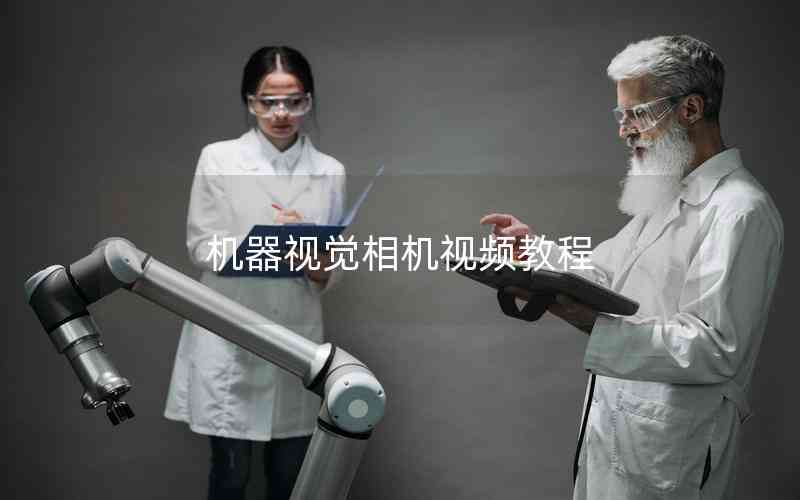 機器視覺相機視頻教程