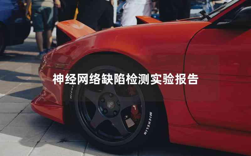 神經(jīng)網(wǎng)絡(luò)缺陷檢測實驗報告