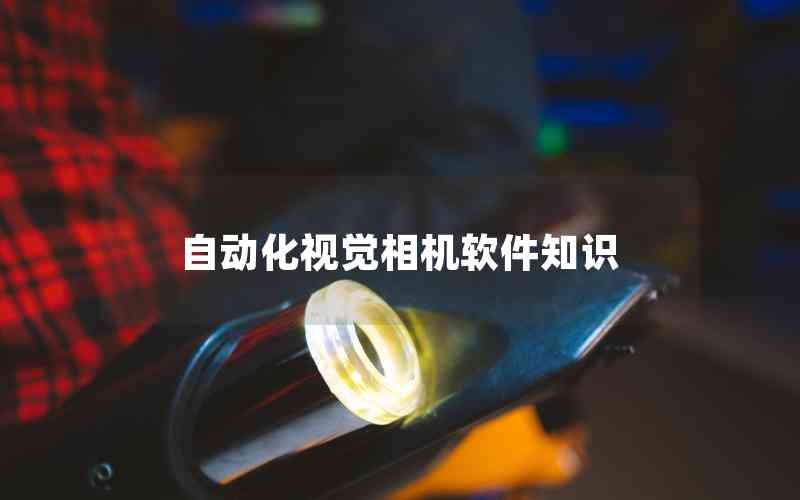 自動化視覺相機軟件知識