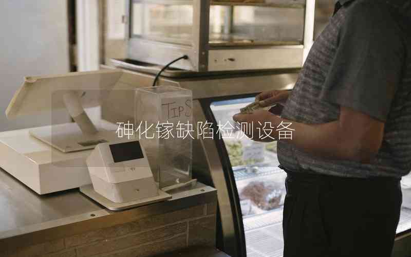 砷化鎵缺陷檢測(cè)設(shè)備