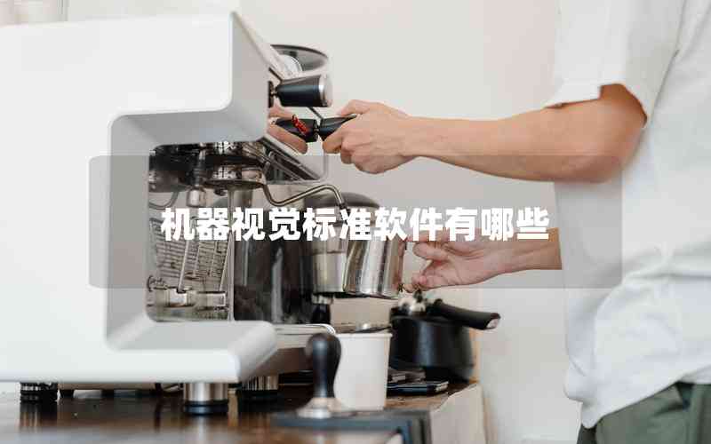 機器視覺標準軟件有哪些