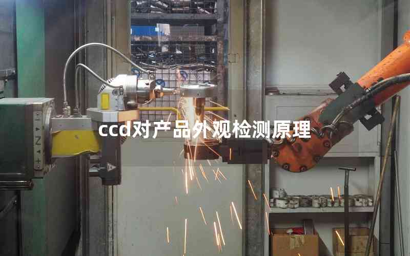 ccd對產(chǎn)品外觀檢測原理
