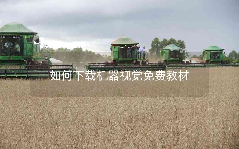 如何下載機(jī)器視覺(jué)免費(fèi)教材