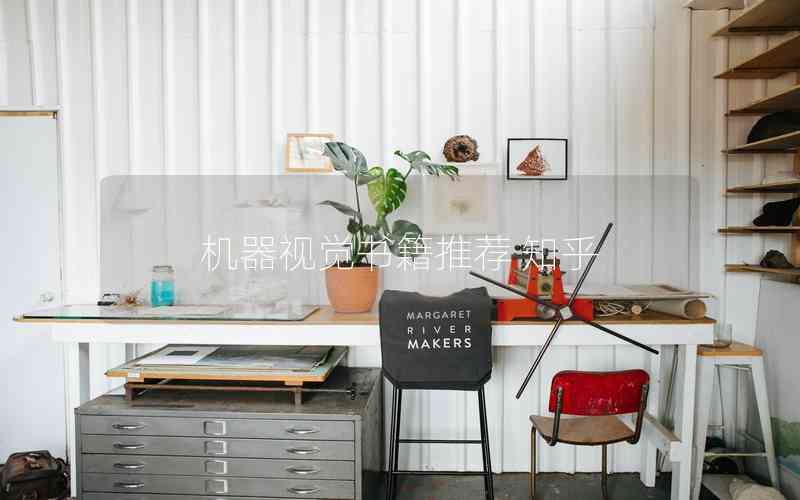 機(jī)器視覺(jué)書籍推薦 知乎