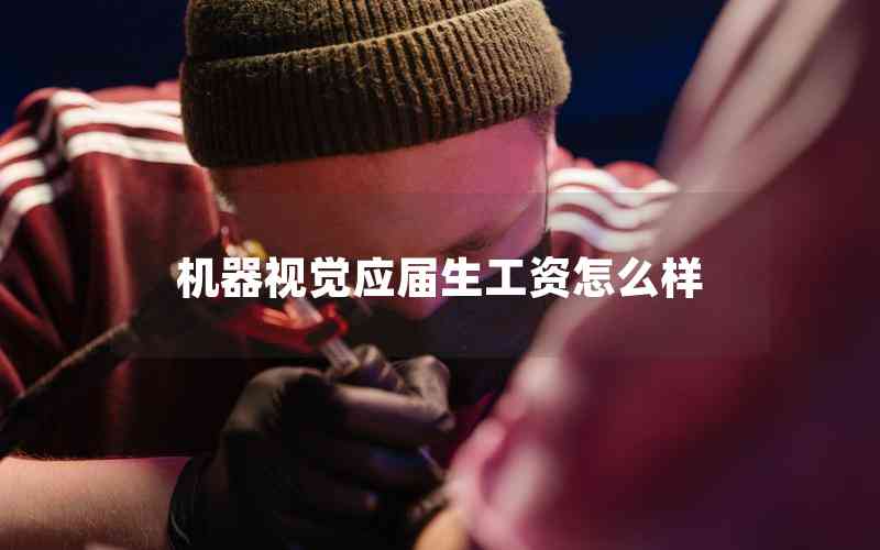 機器視覺應屆生工資怎么樣