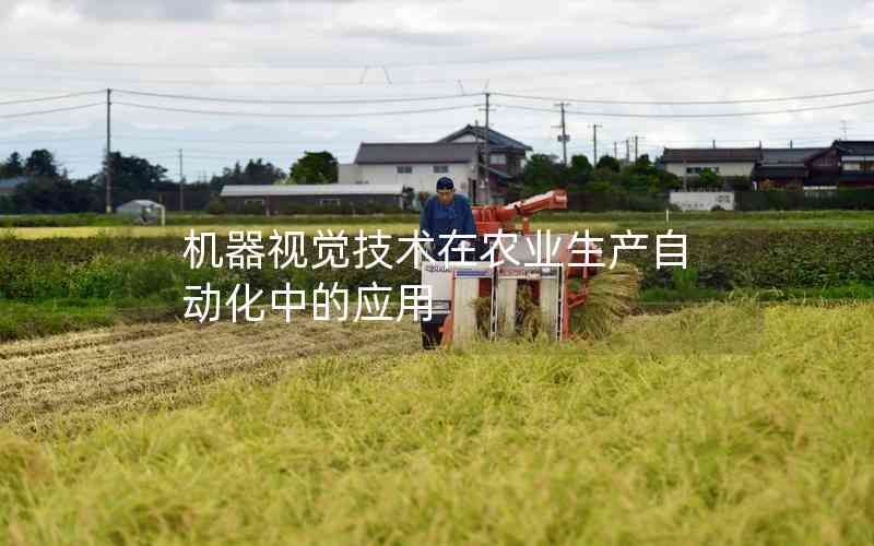 機(jī)器視覺技術(shù)在農(nóng)業(yè)生產(chǎn)自動(dòng)化中的應(yīng)用