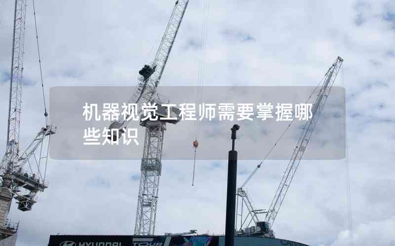 機(jī)器視覺工程師需要掌握哪些知識(shí)