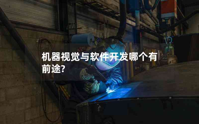 機(jī)器視覺(jué)與軟件開(kāi)發(fā)哪個(gè)有前途?