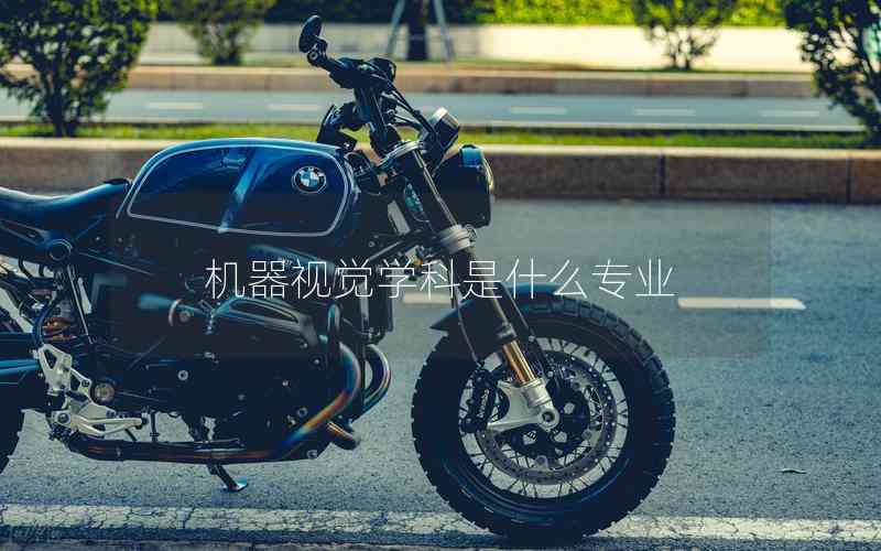 機(jī)器視覺學(xué)科是什么專業(yè)