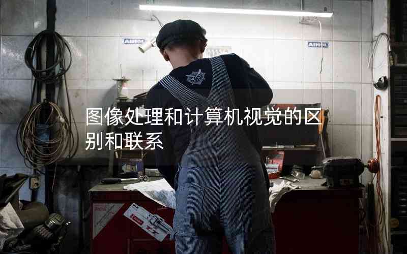 圖像處理和計算機(jī)視覺的區(qū)別和聯(lián)系