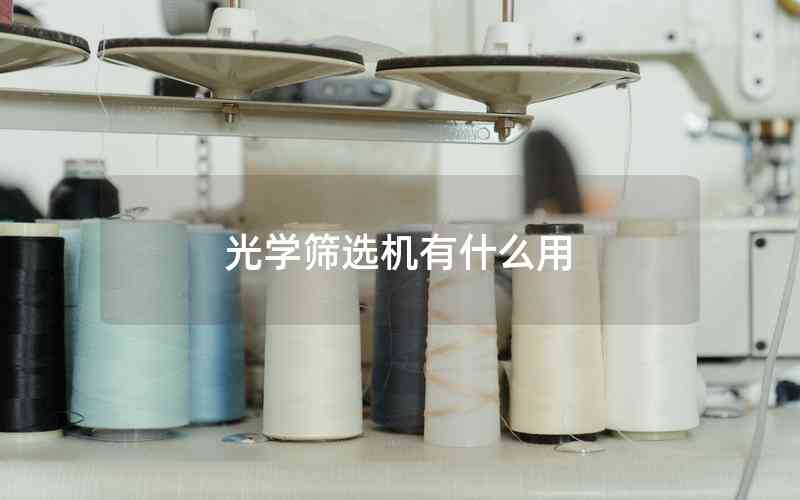 光學(xué)篩選機(jī)有什么用