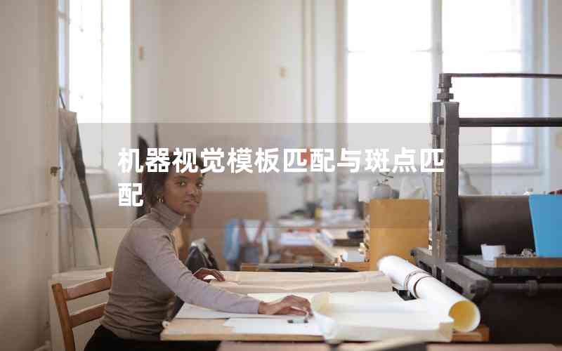 機器視覺模板匹配與斑點匹配