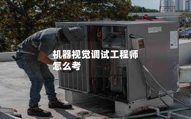 機器視覺調試工程師 怎么考