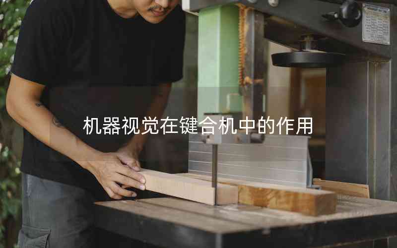 機(jī)器視覺在鍵合機(jī)中的作用