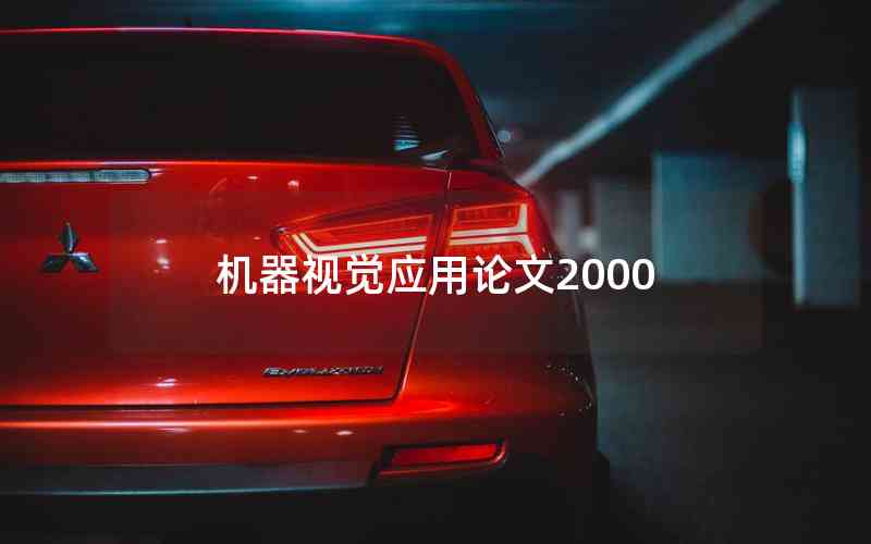 機器視覺應(yīng)用論文2000