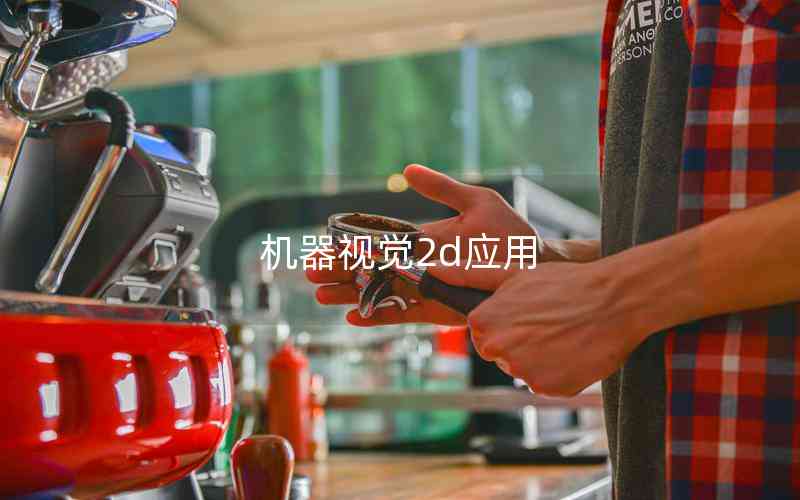 機(jī)器視覺(jué)2d應(yīng)用