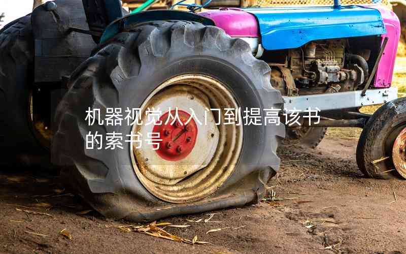 機器視覺從入門到提高該書的索書號