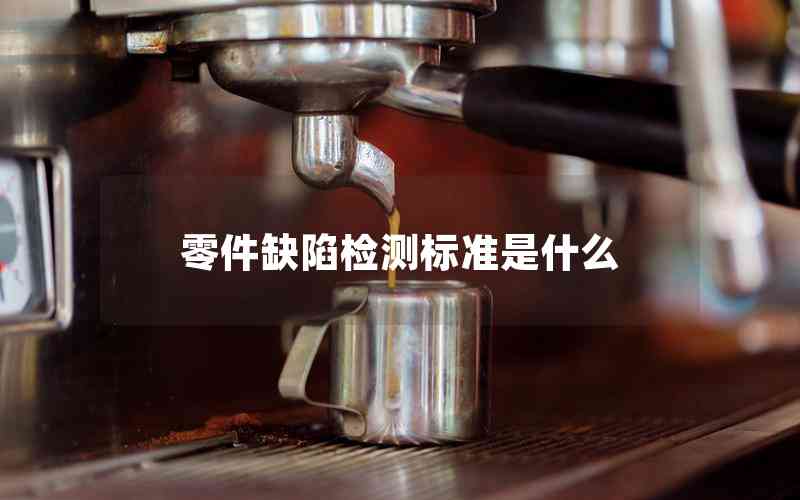 零件缺陷檢測(cè)標(biāo)準(zhǔn)是什么