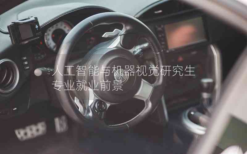 人工智能與機(jī)器視覺(jué)研究生專(zhuān)業(yè)就業(yè)前景