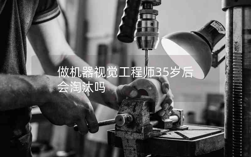 做機(jī)器視覺工程師35歲后會淘汰嗎