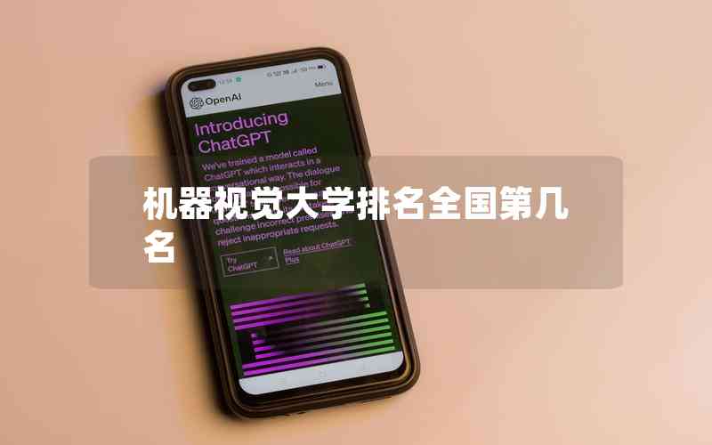 機(jī)器視覺大學(xué)排名全國第幾名