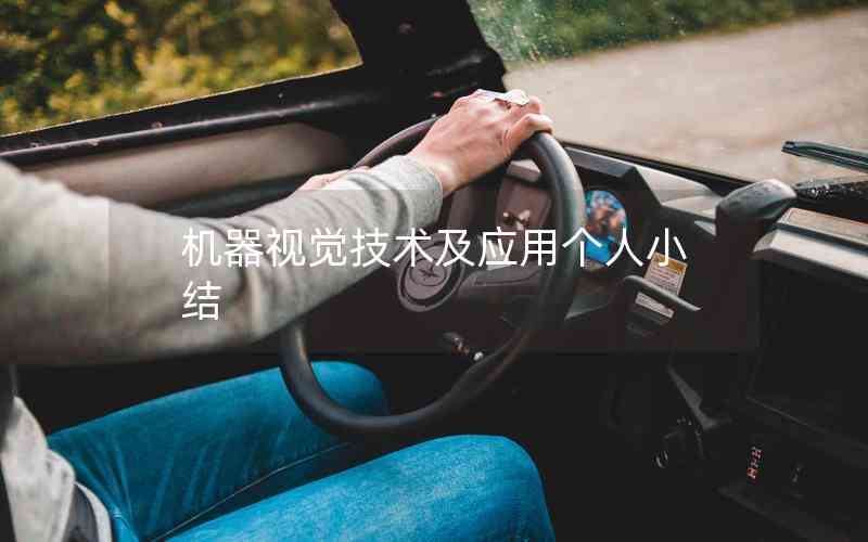 機(jī)器視覺技術(shù)及應(yīng)用個人小結(jié)