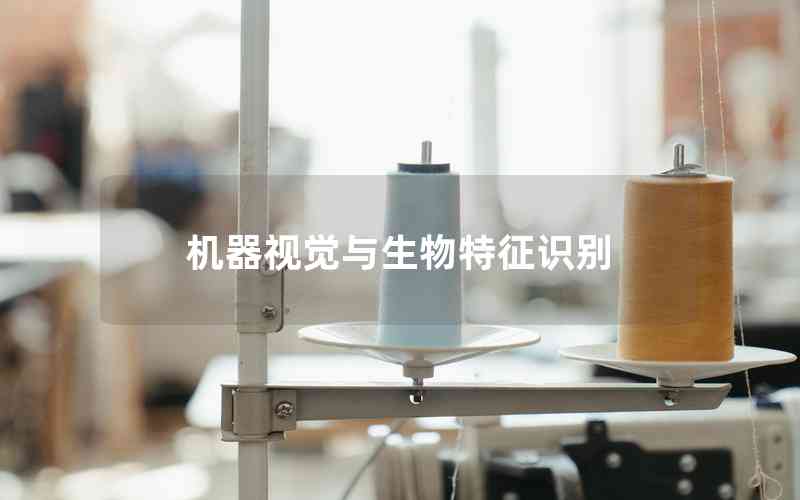 機器視覺與生物特征識別