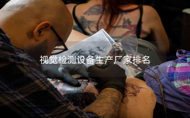視覺檢測(cè)設(shè)備生產(chǎn)廠家排名