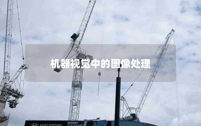 機器視覺中的圖像處理