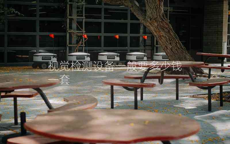 視覺檢測設(shè)備一般要多少錢一套
