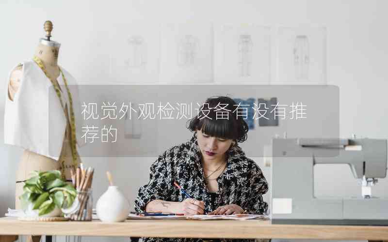 視覺外觀檢測設備有沒有推薦的