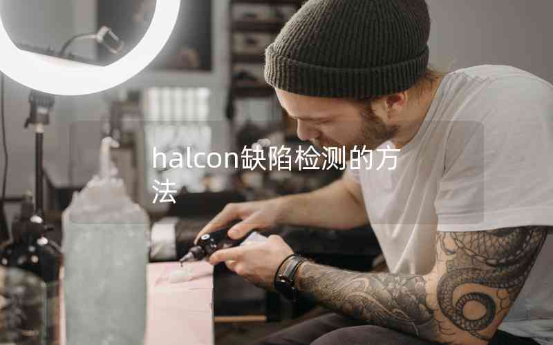 halcon缺陷檢測(cè)的方法