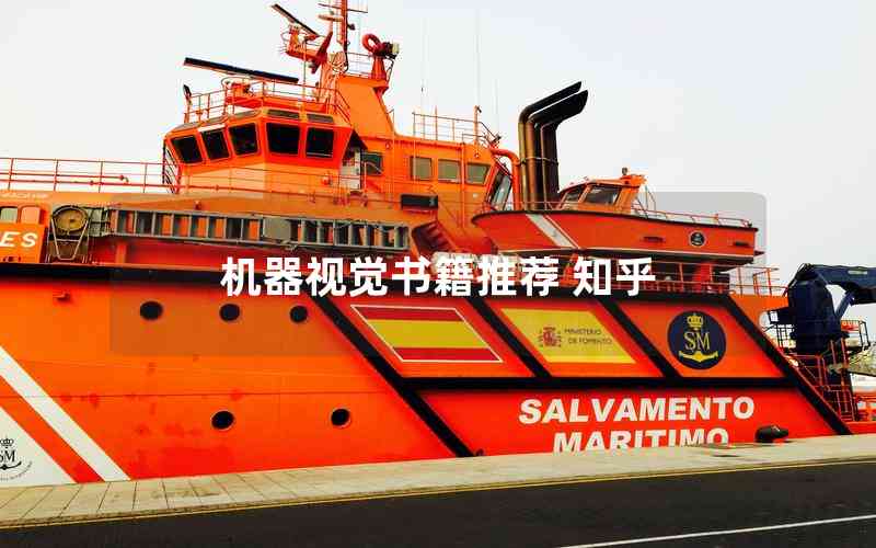 機(jī)器視覺(jué)書(shū)籍推薦 知乎
