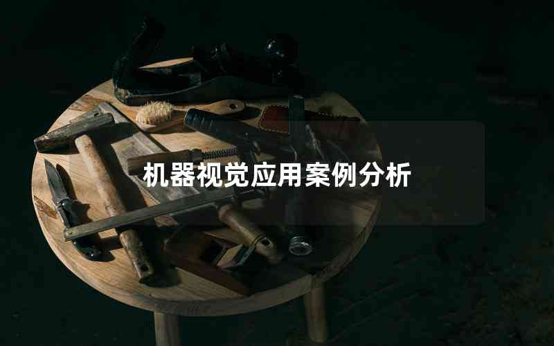 機(jī)器視覺應(yīng)用案例分析