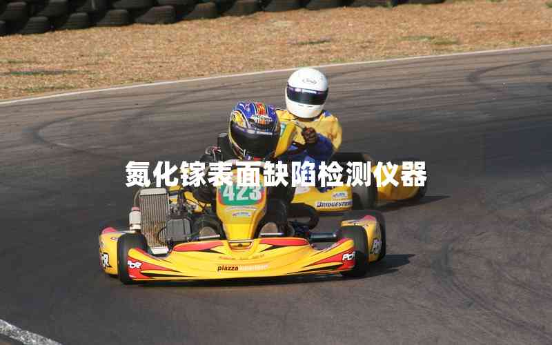 氮化鎵表面缺陷檢測儀器