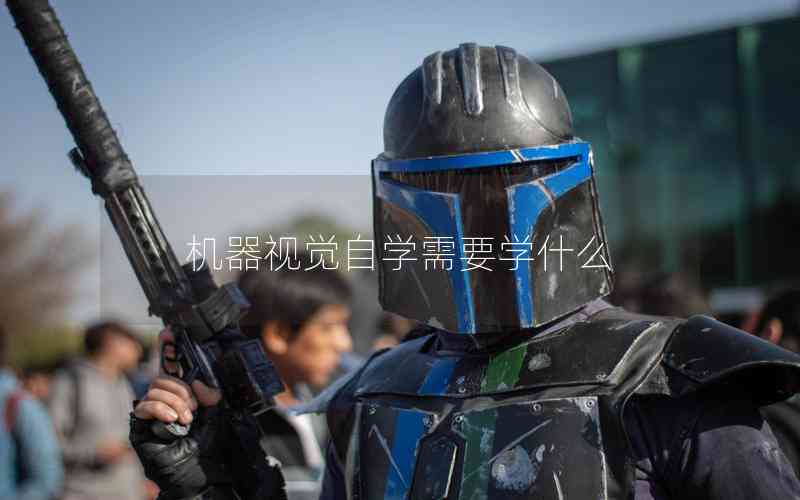 機(jī)器視覺(jué)自學(xué)需要學(xué)什么