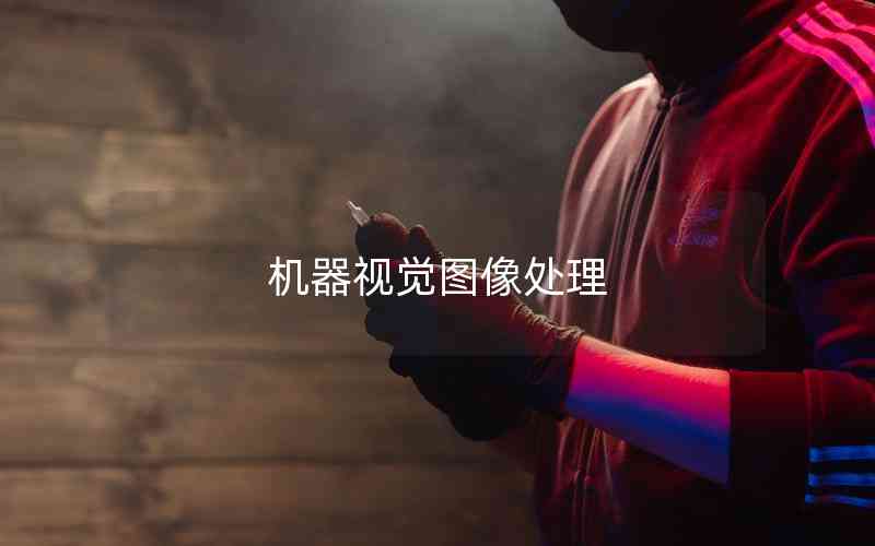機器視覺圖像處理