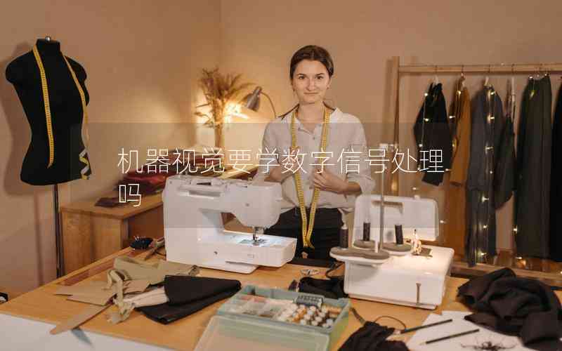 機器視覺要學(xué)數(shù)字信號處理嗎