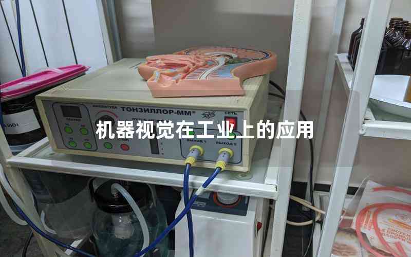 機(jī)器視覺(jué)在工業(yè)上的應(yīng)用