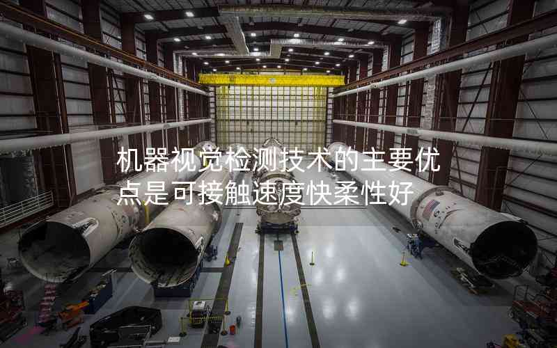 機(jī)器視覺檢測(cè)技術(shù)的主要優(yōu)點(diǎn)是可接觸速度快柔性好