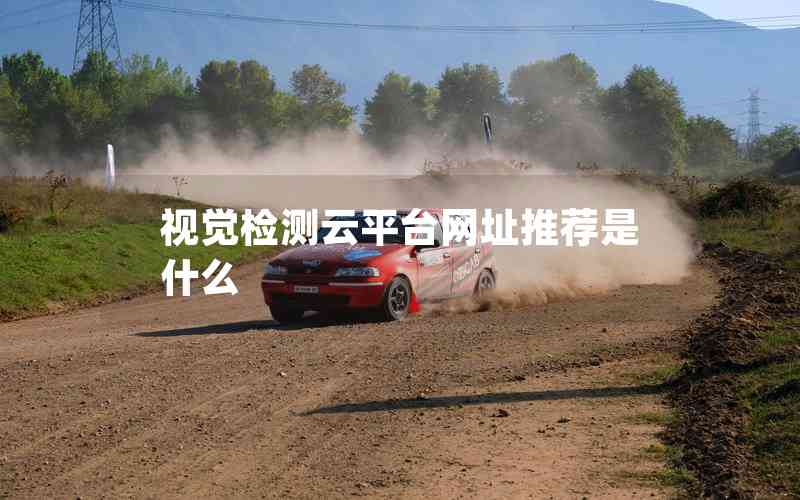 視覺檢測云平臺網(wǎng)址推薦是什么