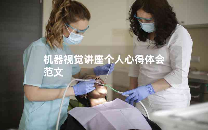 機(jī)器視覺講座個(gè)人心得體會(huì)范文