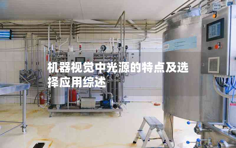 機器視覺中光源的特點及選擇應(yīng)用綜述