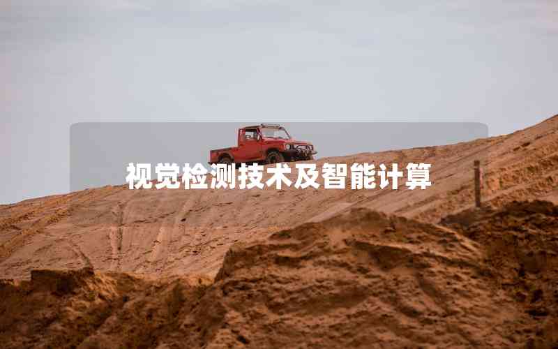 視覺檢測技術及智能計算