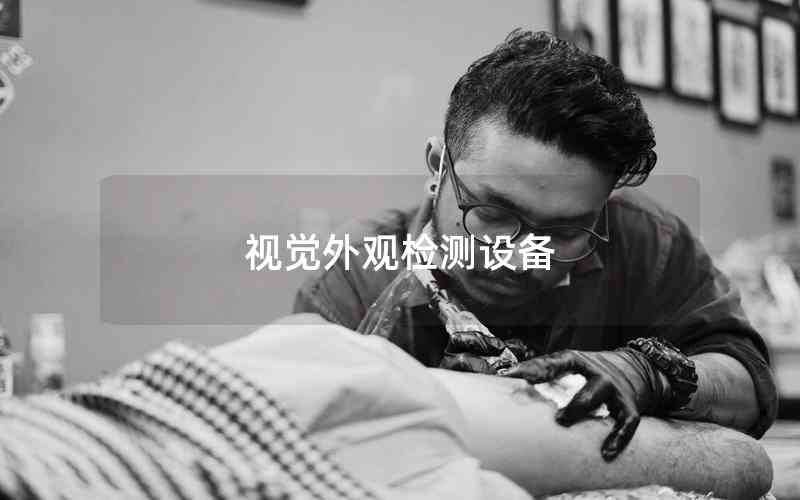 視覺(jué)外觀檢測(cè)設(shè)備