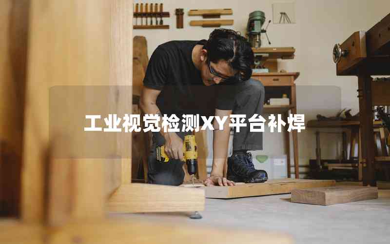 工業(yè)視覺檢測XY平臺補焊