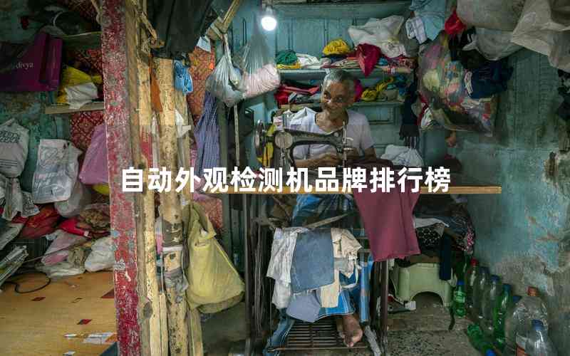 自動(dòng)外觀檢測(cè)機(jī)品牌排行榜