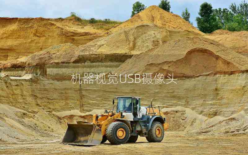 機器視覺USB攝像頭